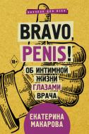 Книга Екатерина Макарова «Bravo, Penis! Об интимной жизни глазами врача» 978-966-993-073-6