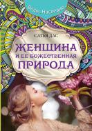 Книга Сатья «Женщина и ее божественная природа» 978-966-993-076-7