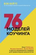 Книга Бейтс Б. «76 моделей коучинга. Опыт McKinsey, Ицхака Адизеса, Эрика Берна и других выдающихся лидеров.» 978-966-