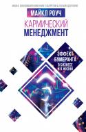 Книга Майкл Роуч «Кармический менеджмент: эффект бумеранга в бизнесе и в жизни» 978-966-993-089-7