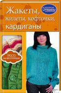 Книга «Жакеты, жилеты, кофточки, кардиганы» 978-617-12-0155-2