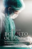 Книга Блек Сью «Все, что осталось. Записки патологоанатома и судебного антрополога» 978-966-993-096-5