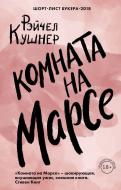 Книга Кушнер Р. «Комната на Марсе» 978-966-993-102-3