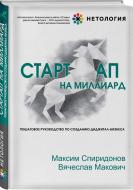 Книга Спиридонов М.Ю. «Стартап на миллиард. Пошаговое руководство по созданию диджитал-бизнеса» 978-966-993-107-8