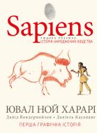 Книга Ювал Ной Харарі «Sapiens. Історія народження людства. Том 1» 978-966-993-569-4