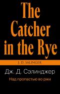 Книга Сэлинджер Дж.Д. «Над пропастью во ржи» 978-966-993-108-5