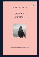 Книга Жульєн М. «Рассказ дочери. 18 лет я была узницей своего отца» 978-966-993-110-8