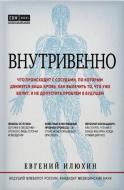 Книга Илюхин Е.А. «Внутривенно. Что происходит с сосудами, по которым движется ваша кровь, как вылечить то, что уже болит, и не допустить проблем в будущем (Украина)» 978-966-993-111-5