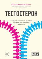 Книга Кемписты-Езнах Э. «Тестостерон. Мужской гормон, о котором должна знать каждая женщина» 978-966-993-115-3