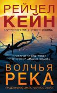 Книга Кейн Р. «Волчья река» 978-966-993-121-4