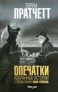 Книга Пратчетт Т. «Опечатки» 978-966-993-126-9