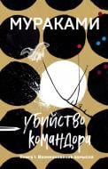 Книга Мураками Х. «Убийство Командора. 1. Возникновение замысла» 978-966-993-127-6