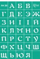 Трафарет багаторазовий самоклейкий Алфавіт №38 212938 210х297 мм Rosa Talent