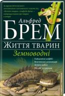 Книга Альфред Брем «Земноводні» 978-617-12-0466-9