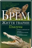 Книга Альфред Брем «Плазуни» 978-617-12-0465-2