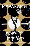 Книга Муракамі Х. «Убийство Командора. 2. Ускользающая метафора» 978-966-993-128-3