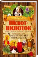 Книга Потомствена бабка-шептуха Наталія «Шепот-шепоток. Чудодейственная сила слов» 978-617-12-0105-7 Книга Потомствена бабка-шептуха Наталія «Шепот-шепоток. Чудодейственная сила слов» 978-617-12-0105-7