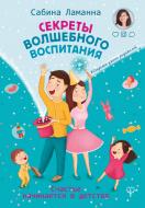 Книга Ламане Сабіна «Секреты волшебного воспитания. Счастье начинается в детстве» 978-966-993-131-3