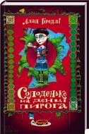 Книга Алан Брэдли «Солоденьке на денці пирога» 978-617-12-0511-6