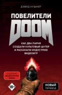 Книга Кушнер Д. «Повелители DOOM. Как два парня создали культовый шутер и раскачали индустрию видеоигр» 978-966-993-142-9 Книга Кушнер Д. «Повелители DOOM. Как два парня создали культовый шутер и раскачали индустрию видеоигр» 978-966-993-142-9