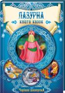 Книга «Лазурна книга казок» 978-617-12-0161-3