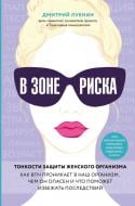 Книга Лубнин Д.М. «В зоне риска. Тонкости защиты женского организма. Как ВПЧ проникает в наш организм, чем он опасен и что поможет избежать последствий (Украина)» 978-966-993-144-3