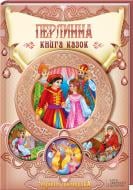 Книга «Перлинна книга казок» 978-617-12-0160-6