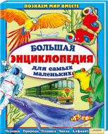 Книга Анна Еремина «Большая энциклопедия для самых маленьких» 978-966-14-1437-1