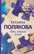 Книга Полякова Т.В. «Голос, зовущий в ночи» 978-966-993-146-7