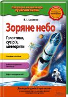 Книга Валентин Цвєтков «Зоряне небо. Галактики, сузір’я, метеорити» 978-617-12-0417-1