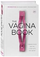 Книга Гюнтер Д. «The VAGINA BOOK. Главная книга для тех, у кого есть этот орган» 978-966-993-151-1