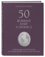 Книга Батлер-Боудон Т. «50 великих книг о бизнесе. Главные идеи и инструменты из лучших бизнес-книг за всю истор