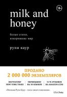 Книга Рупи Каур «Milk and Honey. Белые стихи, покорившие мир» 978-966-993-160-3