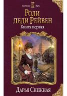 Книга Снежная Д. «Роли леди Рейвен. Книга первая» 978-966-993-177-1