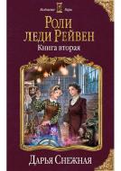 Книга Снежная Д. «Роли леди Рейвен. Книга вторая» 978-966-993-178-8