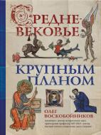 Книга Воскобойников О.С. «Средневековье крупным планом» 978-966-993-179-5