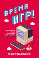 Книга Подшибякин А.М. «Время игр! Отечественная игровая индустрия в лицах и мечтах: от Parkan до World of Tanks (Форс)» 978-966-993-182-5