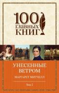 Книга Мітчелл М. «Унесенные ветром. Том 2» 978-966-993-188-7