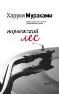 Книга Мураками Х. «Норвежский лес» 978-966-993-190-0