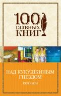 Книга Кизи К. «Над кукушкиным гнездом» 978-966-993-191-7