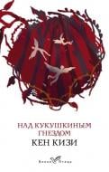 Книга Кен Кизи «Над кукушкиным гнездом» 978-966-993-192-4