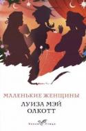 Книга Олкотт Л. «Маленькие женщины» 978-966-993-196-2