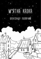 Книга Олександр Полярний «М'ятна казка» 978-966-993-203-7