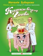 Книга Зубарева Наталья «Кишка всьому голова. Шкіра, маса тіла, імунітет і щастя — що приховується у звивинах» 978-966-993-209-9