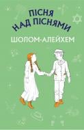 Книга Алехо Шолом «Пісня над піснями. Юнацький роман» 978-966-993-237-2