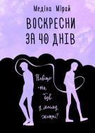 Книга Мірай Медіна «Воскресни за 40 днів» 978-966-993-241-9