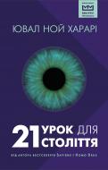 Книга Харарі Ювал «21 урок для 21 століття» 978-966-993-299-0