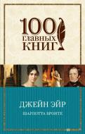 Книга Бронте Ш. «Джейн Эйр» 978-966-993-303-4