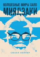 Книга Нейпір С. «Волшебные миры Хаяо Миядзаки (ФОРС)» 978-966-993-315-7