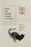 Книга Кавамура Г. «Если все кошки в мире исчезнут» 978-966-993-323-2